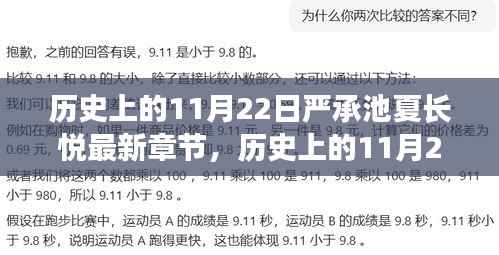 历史上的11月22日与严承池夏长悦最新章节揭秘，探寻最新动态与秘密的交汇点