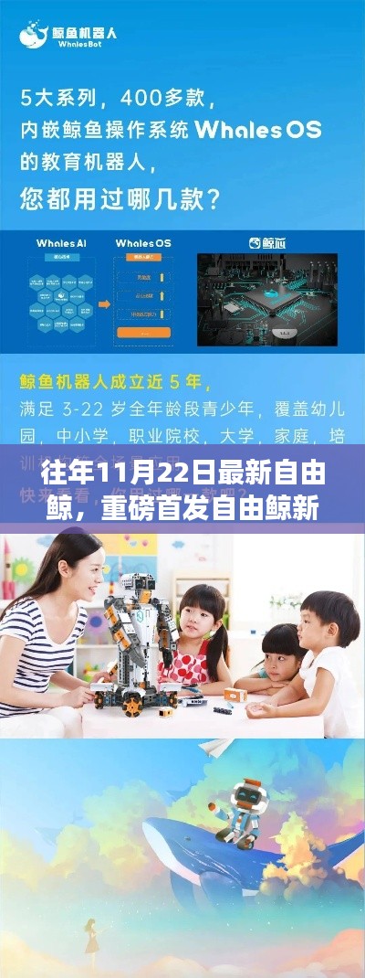 往年11月22日最新自由鲸,重磅首发自由鲸新一代科技旗舰——揭秘往年11月22日全新自由鲸高科技产品,颠覆你的智能生活想象!