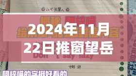 推窗望岳,日常趣事与友情的温馨邂逅(最新作品 2024年11月22日)