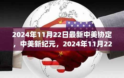 中美协定引领时代变革,新纪元的到来,共同成长的承诺