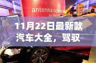 驾驭未来,最新款汽车大全,启程梦想之旅