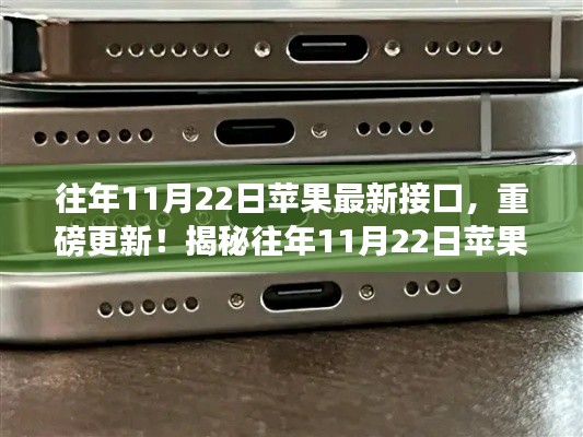揭秘往年11月22日苹果最新接口,重磅更新与功能亮点🍎📲