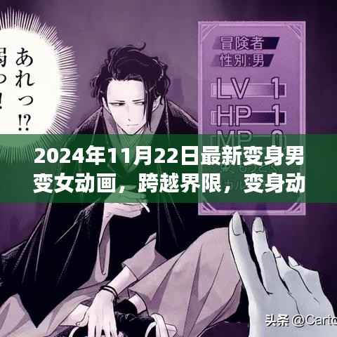 2024年11月22日最新变身男变女动画,跨越界限,变身动画引领变革,激发自信与成长力量