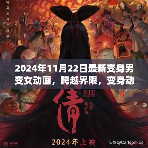 2024年11月22日最新变身男变女动画,跨越界限,变身动画引领变革,激发自信与成长力量