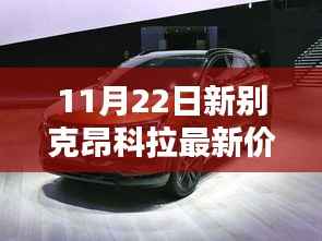 新篇章开启,别克昂科拉最新价格揭秘,爱的相遇在11月22日