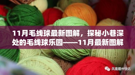 探秘小巷深处的毛线球乐园,最新图解揭秘十一月流行趋势