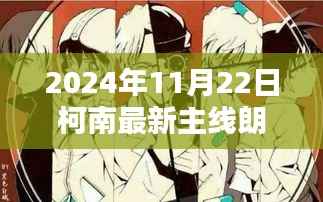 深度解析柯南主线朗姆,魅力与特色测评介绍