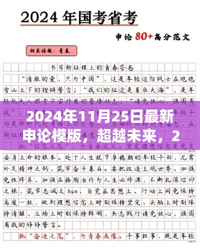 2024年11月25日最新申论模版,超越未来,2024年最新申论模板,学习变革的自信与成就感之旅