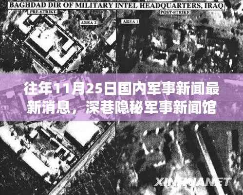 揭秘军事风云变幻背后的故事,深巷军事新闻馆十一月二十五日最新动态