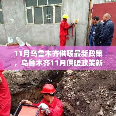 乌鲁木齐11月供暖政策新篇章,变革与启示,为你带来冬日温暖