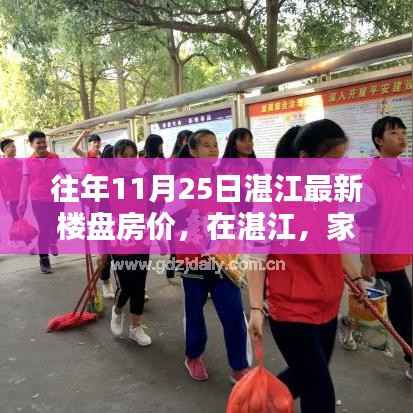 往年11月25日湛江最新楼盘房价,在湛江,家的温暖与房价的奇妙缘分