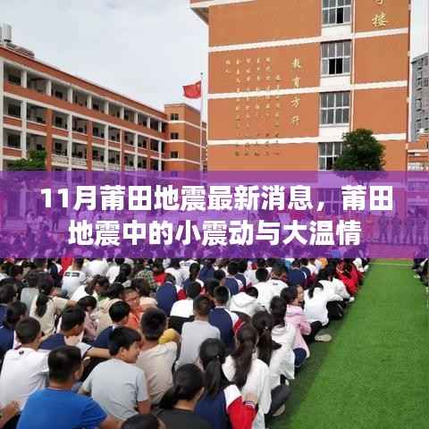 莆田地震最新消息,小震动中的大温情