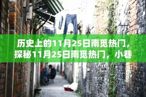 历史上的11月25日南觅热门,探秘11月25日南觅热门,小巷深处的独特风味宝藏