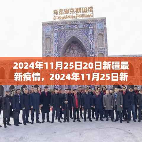 2024年11月25日20日新疆最新疫情,2024年11月25日新疆最新疫情应对步骤指南,初学者与进阶用户的防护手册