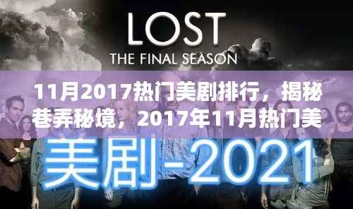 巷弄秘境中的热门美剧与隐藏小店,揭秘2017年11月美剧排行与特色小店故事