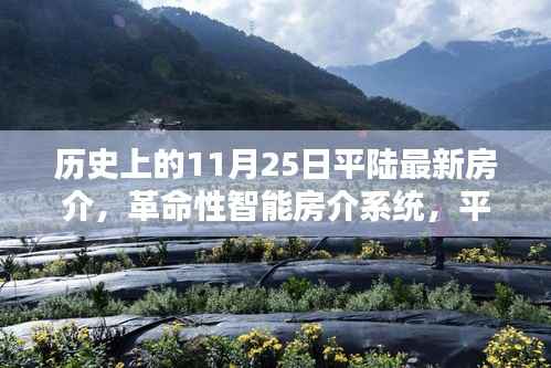 革命性智能房介系统引领平陆房产科技新纪元,最新房源信息一网打尽,开启未来生活新纪元。