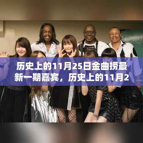 历史上的11月25日金曲捞最新嘉宾深度解析与评测介绍