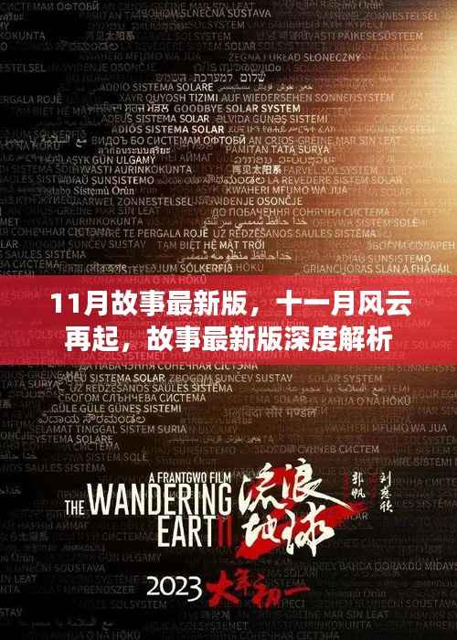 十一月风云再起,故事最新版深度解析