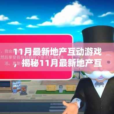 11月最新地产互动游戏,揭秘11月最新地产互动游戏,一场科技与地产的交融盛宴