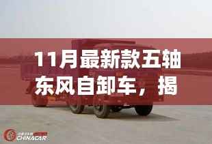 揭秘小巷深处的宝藏,全新五轴东风自卸车探秘与独特小店的奇缘