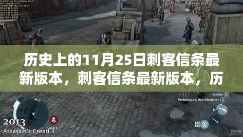 历史上的11月25日刺客信条最新版本,刺客信条最新版本,历史上的11月25日深度评测与介绍