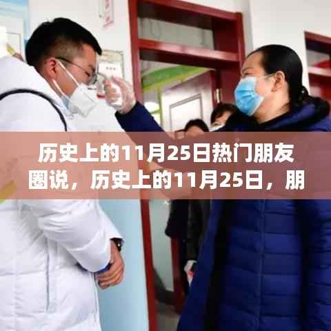 历史上的11月25日朋友圈热门话题盘点