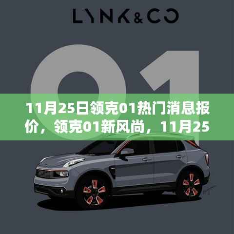 领克01新风尚,惊喜与温馨相伴的日子,最新报价与资讯一网打尽!