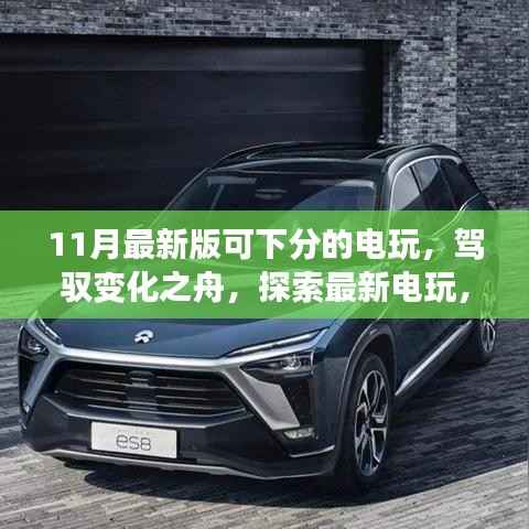 驾驭变化之舟,最新电玩探索与学习创新的自信与成就感