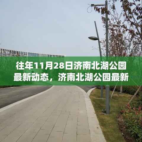 济南北湖公园十一月二十八日最新动态回顾,独特印记展现新风采