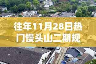 往年11月28日热门馒头山二期规划，馒头山二期新篇章，小巷深处的特色小店，探寻未知的惊喜