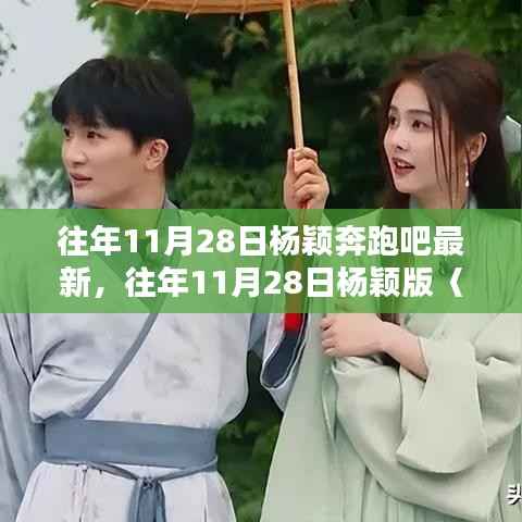 杨颖版奔跑吧最新一期全面评测与介绍，往年11月28日的精彩回顾