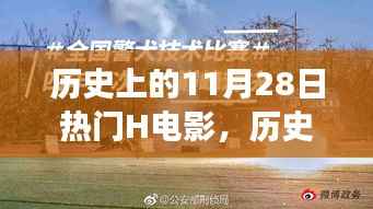 历史上的璀璨明珠,揭秘经典H电影回顾,探寻11月28日的影视传奇时刻(涉黄警告)