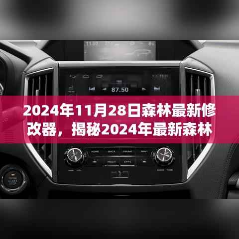揭秘科技助力下的森林管理与保护,最新森林修改器介绍及功能解析(2024年)