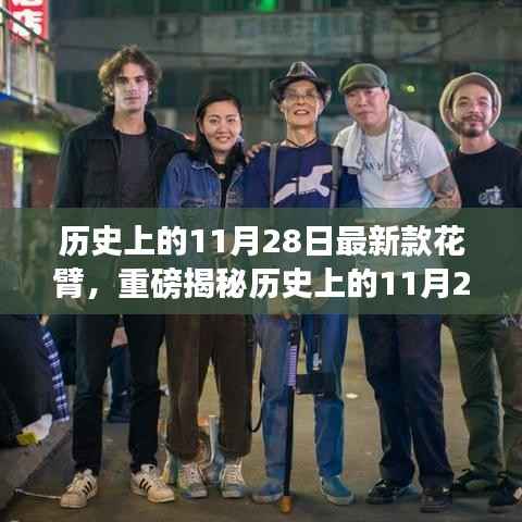 历史上的11月28日最新款花臂,重磅揭秘历史上的11月28日新款花臂,时尚风潮席卷全球!小红书带你领略独特魅力!