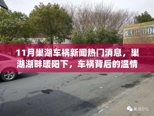 11月巢湖车祸新闻热门消息,巢湖湖畔暖阳下,车祸背后的温情故事