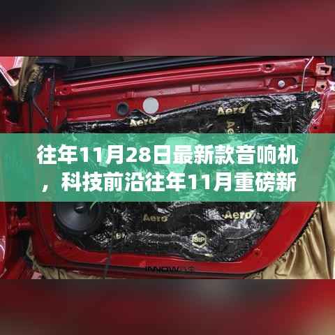 科技前沿重磅新品,未来音响机,聆听魅力时光,历年11月精选回顾