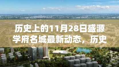 揭秘,历史上的盛源学府名城最新动态——11月28日揭秘盛典开启!