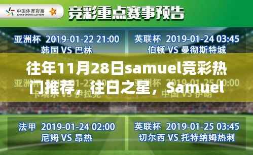 Samuel竞彩热门推荐回顾,往日之星的影响力与11月28日新推荐
