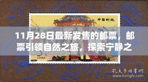 最新发售邮票引领自然探索之旅,启程神秘宁静之美