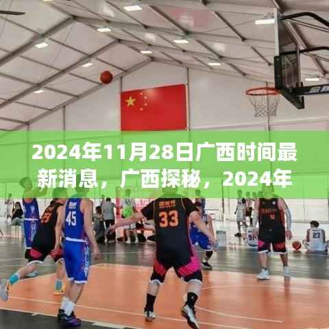 广西探秘之旅,心灵与自然美景的不解之缘(2024年11月28日最新消息)