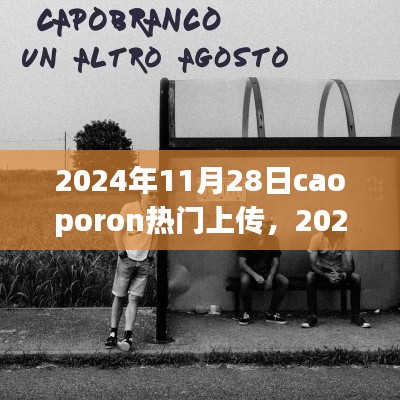 揭秘,Caoporon热门上传背后的故事与影响