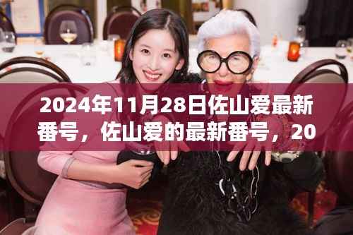 2024年11月28日佐山爱最新番号,佐山爱的最新番号,2024年11月28日的独特印记与影响
