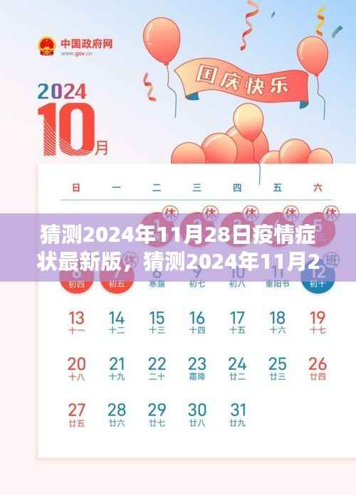 深度解析与应对策略,预测2024年疫情症状最新版