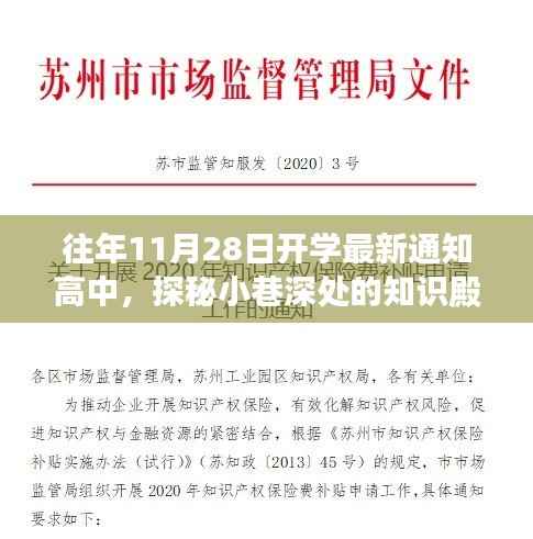 探秘高中开学通知背后的特色小店故事,小巷深处的知识殿堂新篇章开启