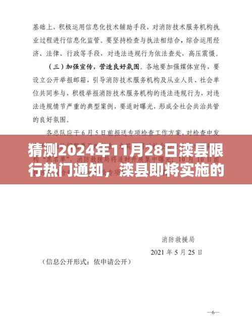 猜测2024年11月28日滦县限行热门通知,滦县即将实施的限行政策,深度解读与预测
