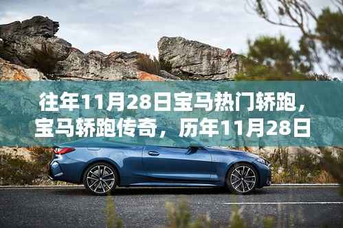往年11月28日宝马热门轿跑,宝马轿跑传奇,历年11月28日那些闪耀的瞬间与深远影响