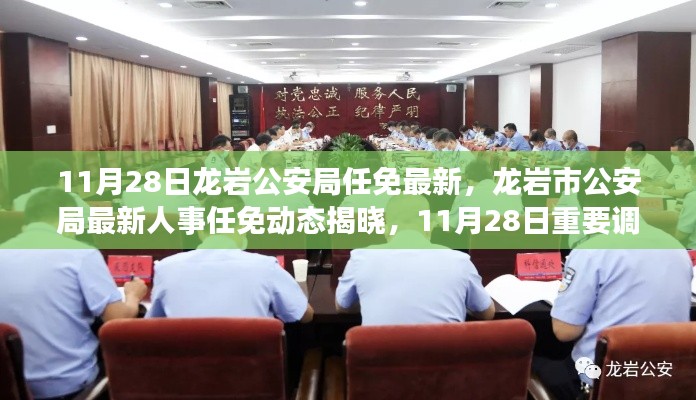 龙岩市公安局最新人事任免动态,11月28日重要调整概览