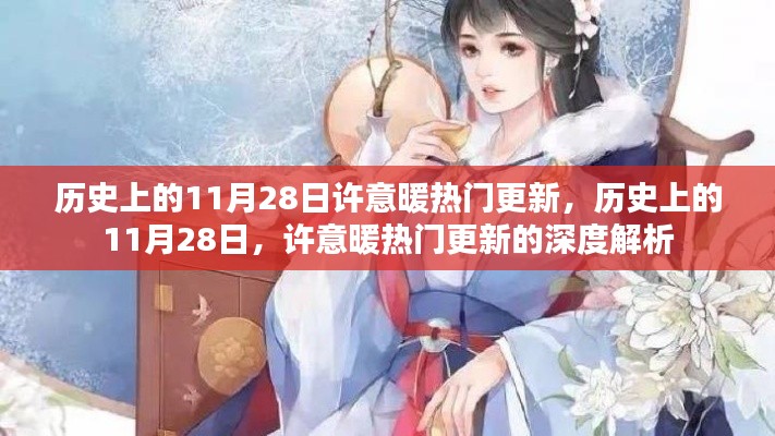 历史上的许意暖热门更新深度解析,揭秘背后的故事与影响