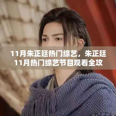 朱正廷11月热门综艺节目全攻略,轻松追综,不容错过!