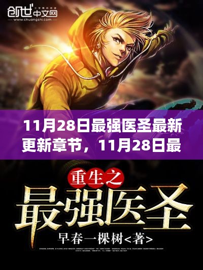 知识之光照亮成长之路，最新更新最强医圣章节